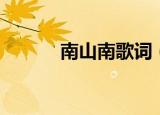 南山南歌词（南山南完整歌词）