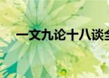 一文九论十八谈全文（一文九论十八谈）