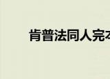 肯普法同人完本小说（肯普法同人）