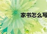 家书怎么写（家书要怎么写）