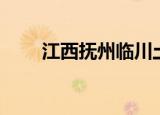 江西抚州临川土话（江西抚州临川）
