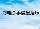 冷艳杀手做皇后txt下载（冷艳杀手做皇后）