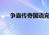 争霸传奇国语完整版（争霸传奇国语）