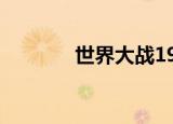 世界大战1914（世界大战1）