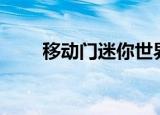 移动门迷你世界（移动mm破解版）