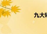 九大碗（九大碗）