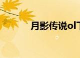 月影传说ol下载（月影传说ol）