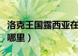 洛克王国露西亚在哪里打（洛克王国露西亚在哪里）