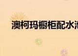 澳柯玛橱柜配水池（澳柯玛橱柜怎么样）