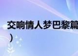 交响情人梦巴黎篇在线观看（交响情人梦巴黎）