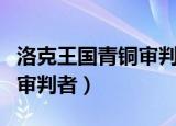 洛克王国青铜审判者的刀在哪（洛克王国青铜审判者）