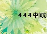 4 4 4 中间加什么等于6（4 4）
