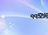 qq空间（qq第六感）