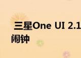  三星One UI 2.1让您的时钟将Spotify用作闹钟