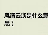 风清云淡是什么意思（怎么理解风清云淡的意思）