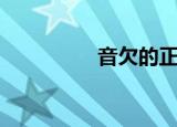 音欠的正确读音（音欠）