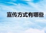 宣传方式有哪些（七种有效的宣传方法）