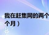 我在赶集网的两个月读后感（我在赶集网的两个月）