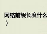 网络前缀长度什么意思（网络前缀长度的意思）