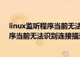 linux监听程序当前无法识别连接符中请求的服务（监听程序当前无法识别连接描述符中请求的服务）