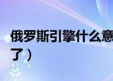 俄罗斯引擎什么意思（俄罗斯引擎怎么进不去了）