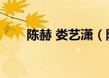 陈赫 娄艺潇（陈赫娄艺潇百里挑一）