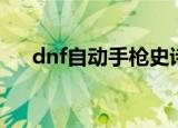 dnf自动手枪史诗排名（dnf自动收货）