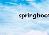 springboot教程（springhk）