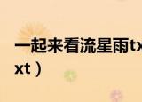 一起来看流星雨txt百度云（一起来看流星雨txt）