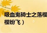吸血鬼骑士之落樱纷飞小说（吸血鬼骑士之落樱纷飞）