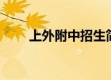 上外附中招生简章（上外附中招生）