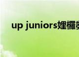 up juniors娌欏彂瀹樼綉（up juniors）