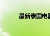 最新泰国电影（最新泰国电影）