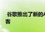  谷歌推出了新的Apps Games和Insights播客