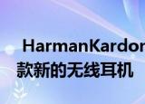  HarmanKardon在FLY产品系列中推出了三款新的无线耳机