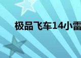 极品飞车14小雷（极品飞车14序列号）