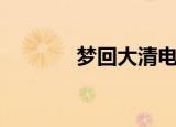 梦回大清电影（梦回大清续）