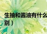生抽和酱油有什么区别（生抽和酱油具体有区别）