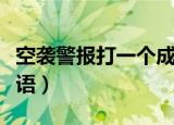 空袭警报打一个成语是什么（空袭警报打一成语）