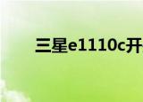 三星e1110c开关机（三星 e1110c）