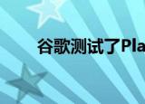 谷歌测试了Play商店设置的重新设计