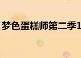 梦色蛋糕师第二季18集（梦色蛋糕师第二季）