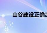 山谷建设正确步骤（山谷建设攻略）