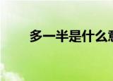 多一半是什么意思（多一半的含义）
