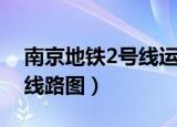 南京地铁2号线运行时刻表（南京地铁2号线线路图）
