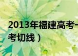 2013年福建高考一分一排吗（2013年福建高考切线）