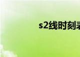 s2线时刻表（s2线时刻表）
