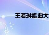 王若琳歌曲大全（王若琳 夜来香）