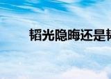 韬光隐晦还是韬光养晦（韬光隐晦）