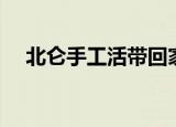 北仑手工活带回家做最新（北仑手工活）